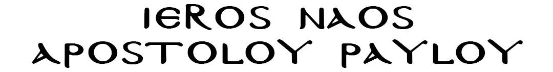 Ιερός Ναός Αποστόλου Παύλου